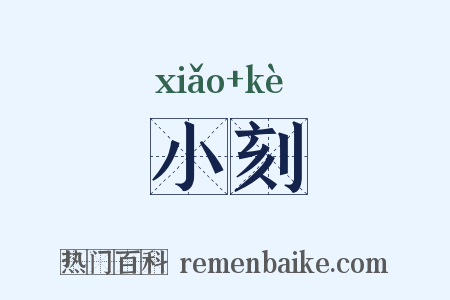 小刻是什么意思的图片